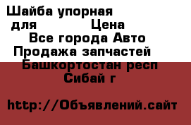 Шайба упорная 195.27.12412 для komatsu › Цена ­ 8 000 - Все города Авто » Продажа запчастей   . Башкортостан респ.,Сибай г.